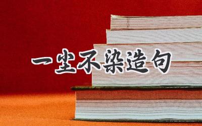 一尘不染造句