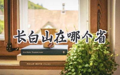 长白山在哪个省