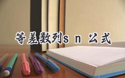 等差数列sn公式