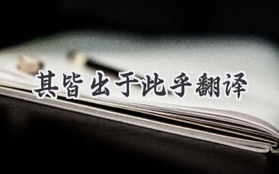 其皆出于此乎翻译