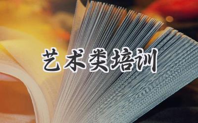 艺术类培训