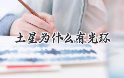 土星为什么有光环