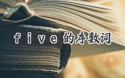 five的序数词