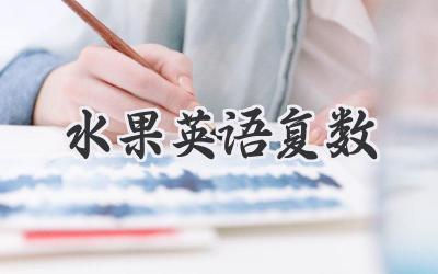 水果英语复数
