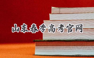 山东春季高考官网