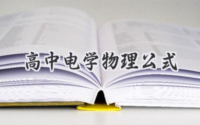 高中电学物理公式