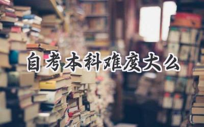 自考本科难度大么