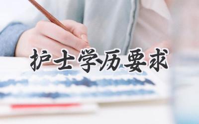 护士学历要求