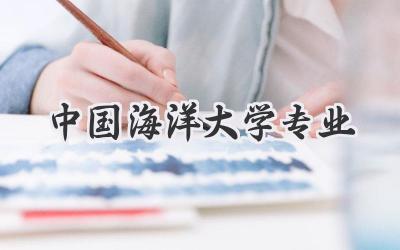 中国海洋大学专业