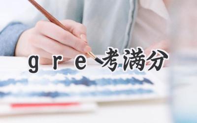 gre考满分