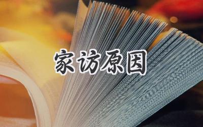家访原因