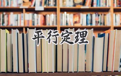 平行定理