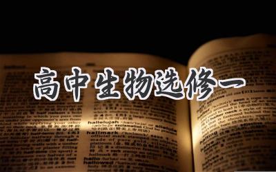 高中生物选修一