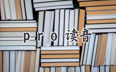 pro读音