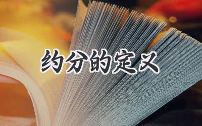 约分的定义