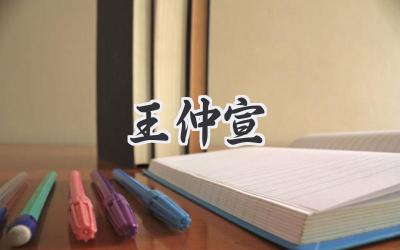 王仲宣