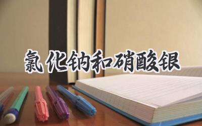 氯化钠和硝酸银