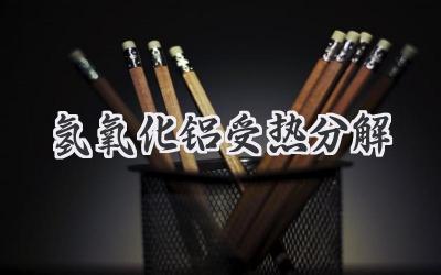 氢氧化铝受热分解