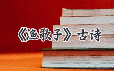 《渔歌子》古诗