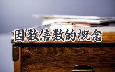 因数倍数的概念