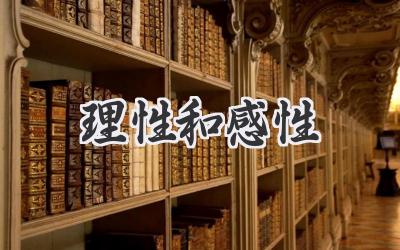 理性和感性