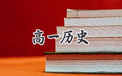 高一历史