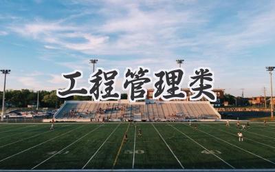 工程管理类