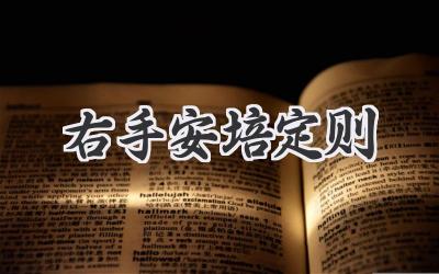 右手安培定则