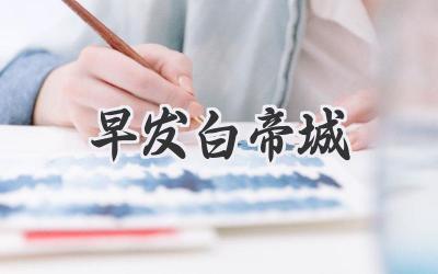 早发白帝城
