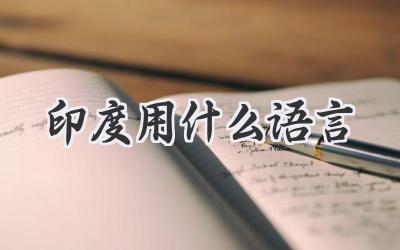 印度用什么语言
