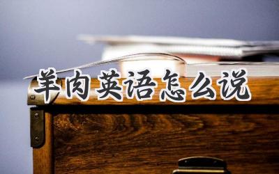 羊肉英语怎么说