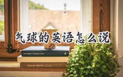 气球的英语怎么说