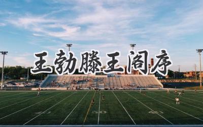 王勃滕王阁序