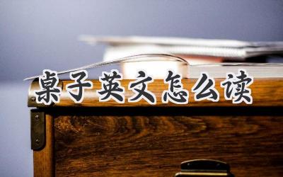 桌子英文怎么读