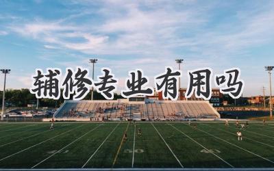 辅修专业有用吗