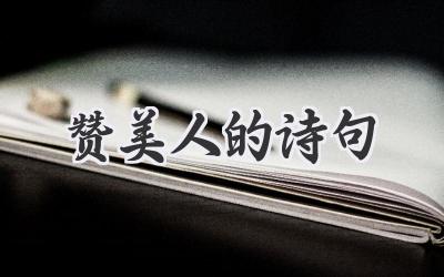 赞美人的诗句