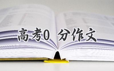 高考0分作文