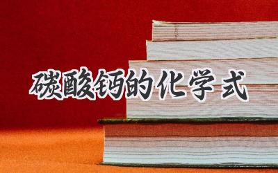 碳酸钙的化学式
