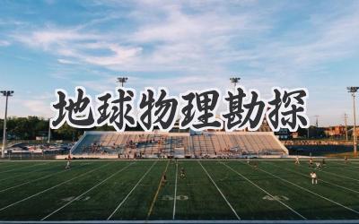 地球物理勘探