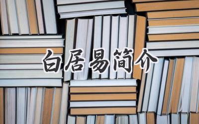 白居易简介