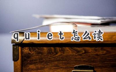 quiet怎么读