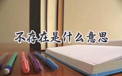 不存在是什么意思