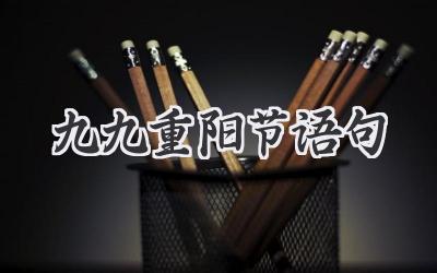 九九重阳节语句