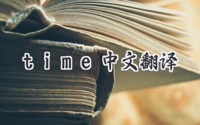 time中文翻译