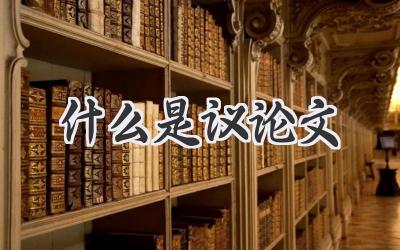 什么是议论文