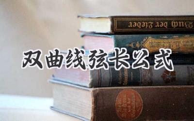 双曲线弦长公式