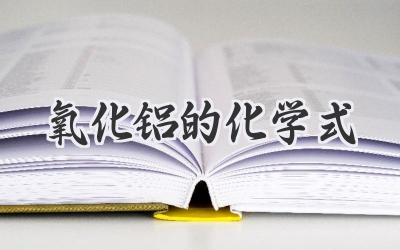 氧化铝的化学式