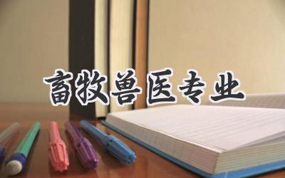 畜牧兽医专业