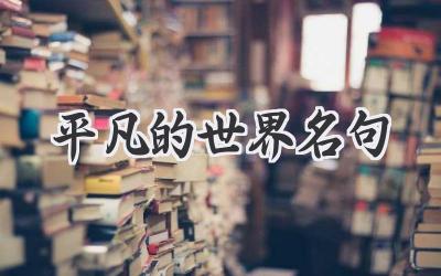 平凡的世界名句