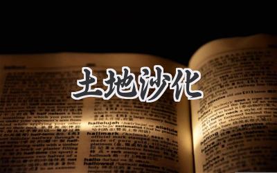 土地沙化
